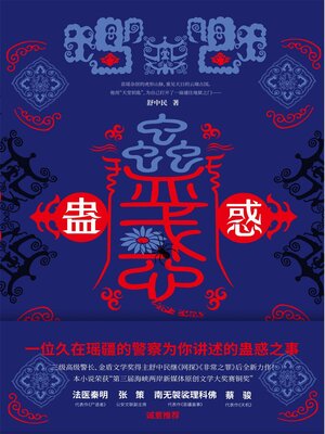 cover image of 蛊惑